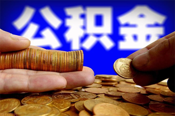 格尔木公积金取4万手续费要1万5（公积金4万可以提取多少）